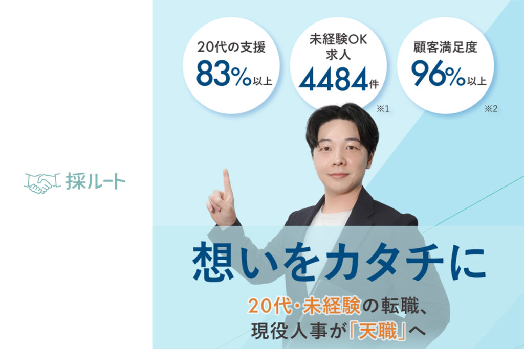 「想いをカタチに」採ルート