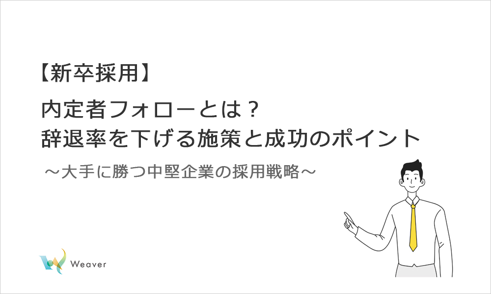 【新卒採用】内定者フォローとは？辞退率を下げる施策と成功のポイント～大手に勝つ中小企業の採用戦略～