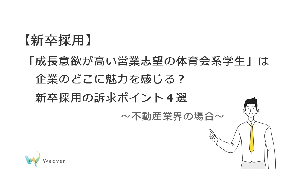 「成長意欲が高い営業志望の体育会系学生」は企業のどこに魅力を感じる？新卒採用の訴求ポイント4選（不動産業界の場合）